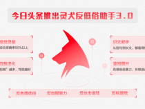 今日头条升级灵犬反低俗助手,新增图片识别功能