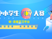 科技日报社 中国发明协会 关于举办第四届全国中小学生创·造大赛的通知