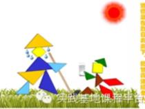 综合实践活动课程:《七巧板》教学设计