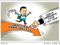 儿童青少年近视防控光明行动工作方案(2021—2025年)
