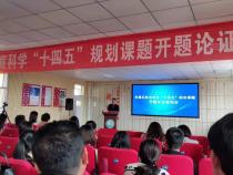 即墨区教育科学“十四五”规划课题开题论证现场会