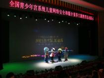 2016-2017年度全国青少年宫儿童网络安全和媒介素养调研总结会举行