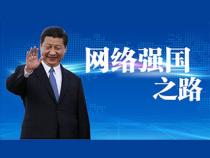 习近平在网络安全和信息化工作座谈会上的讲话