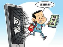 蒋俏蕾:论青少年网络沉迷的特征与应对