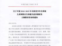 关于开展2018-2019年全国青少年宫系统儿童网络安全和媒介素养调研及主题教育活动的通知